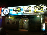 ::축제 정보 센터 || 페스티벌 푸짐한 활어회
