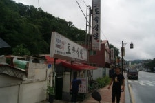 [공주맛집]공산성 토속식당 :: 맛집정보 || 더페스티벌 [공주맛집]공산성 토속식당 :: 맛집정보