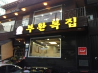 [영등포맛집] 부환복집 :: 맛집정보 || 더페스티벌 [영등포맛집] 부환복집 :: 맛집정보