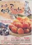 2013 양촌곶감축제 :: 축제정보 || 더페스티벌 2013 양촌곶감축제 :: 축제정보
