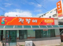 진국명가 진갈비 일품아구 등 군산맛집 33곳 지정 :: 축제/관광 || 더페스티벌 진국명가 진갈비 일품아구 등 군산맛집 33곳 지정 :: 축제/관광