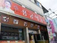 ::축제 정보 센터 || 페스티벌 [해남맛집]용궁해물탕★