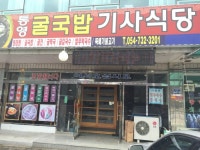 ::축제 정보 센터 || 페스티벌 [영덕맛집] 통영굴국밥기사식당