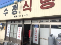 [보령맛집] 수정식당 :: 맛집정보 || 더페스티벌 [보령맛집] 수정식당  :: 맛집정보