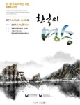 한국의 명승 특별사진전 중국에서 8.18.~ 28. :: 기획특집 || 더페스티벌 한국의 명승 특별사진전 중국에서 8.18.~ 28. :: 기획특집