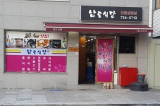 ::축제 정보 센터 || 페스티벌 [종로맛집] 남도식당 연탄삼겹살