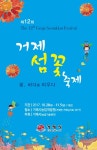 제12회 거제섬꽃축제 :: 축제정보 || 더페스티벌 제12회 거제섬꽃축제 :: 축제정보
