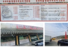 [완주화심두부맛집] 화심두부마을 :: 맛집정보 || 더페스티벌 [완주화심두부맛집] 화심두부마을 :: 맛집정보