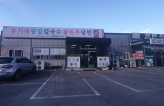 [함안맛집] 유가네뽕잎칼국수 :: 맛집정보 || 더페스티벌 [함안맛집] 유가네뽕잎칼국수 :: 맛집정보