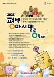 ::축제 정보 센터 || 페스티벌 2023 평택마시멜롱축제