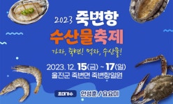 2023 죽변항수산물축제 :: 축제정보 || 더페스티벌 2023 죽변항수산물축제 :: 축제정보