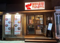 ::축제 정보 센터 || 페스티벌 [디지털미디어시티맛집] 불닭공장 상암점