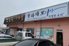 ::축제 정보 센터 || 페스티벌 [아산맛집] 청와삼대명이보쌈칼국수