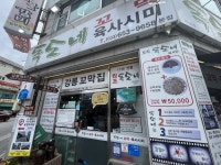 [강릉맛집] 강릉꼬막집 독도네 본점 :: 맛집정보 || 더페스티벌 [강릉맛집] 강릉꼬막집 독도네 본점 :: 맛집정보