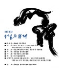 제32회 서울무용제 :: 축제정보 || 더페스티벌 제32회 서울무용제 :: 축제정보