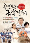 익산시, ′명인열전′ 익산송년국악잔치 개최