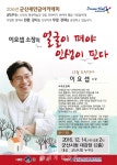 [로컬핫뉴스]전북 군산새만금아카데미, 이요셉 소장의 ‘얼굴이 펴야 인생이 핀다’