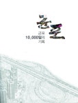 [세계로컬핫뉴스] 군포시, 1만일의 기록 1989년부터 발전사 정리해 미래 구상