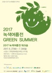 [세계로컬핫뉴스]수원시 기후변화체험교육관 두드림, 기획전시 ′녹색여름전′