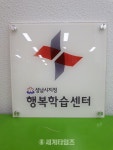 [세계로컬핫뉴스]성남시 행복학습센터 85곳 운영…근거리 학습권 보장