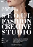 [세계로컬핫뉴스]서울디자인재단, 서울패션창작스튜디오 신규 입주 디자이너 모집