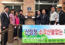 [세계로컬핫뉴스] 옥천군 청산면 대성리, ‘소각산불 없는 녹색마을’ 선정, 30일 현판식 개최