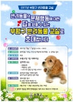 [세계로컬핫뉴스] 부평구, 9월 17일 대회의실에서 ‘반려동물 교실’ 열어