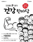 [세계로컬핫뉴스]강북구 보건소, ‘서울시민 건강한마당’ 참여