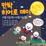 [세계로컬핫뉴스] 부천시 만화와 함께 풍성한 한가위 보내요! 한국만화박물관 <만박 히어로 데이> 개최