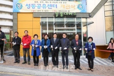 [세계로컬핫뉴스]성동구, 물품‧공간‧재능 나누는 공유센터 개관