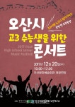[세계로컬핫뉴스] 오산시, 고3 수험생을 위한 수능콘서트 개최