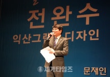 전완수 변호사, ′익산 그랜드 디자인’ 출판기념회 성료 전완수 변호사,  ′익산 그랜드 디자인’ 출판기념회 성료