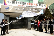 [세계로컬핫뉴스] 행복한 주민생활 책임집니다…송도3동 행정복지센터 개청