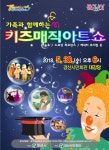 [세계로컬 핫 뉴스] 엄마, 아빠와 함께하는 문화 나들이 가족과 함께하는 키즈 매직 아트쇼