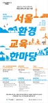 [세계로컬핫뉴스] 환경교육 축제의 장, 제3회 서울환경교육한마당 개최