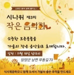 [세계로컬핫뉴스] 시나위 ′제3회 작은음악회′ 성황리에 종료