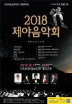 [세계로컬핫뉴스] 2018년 마지막 밤을 특별하게 보내는 방법! 인천시향과 함께 음악으로 물들이다