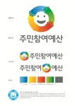 [세계로컬핫뉴스] 제1회 부산시 주민참여예산 홍보 콘텐츠 공모전 수상작 선정