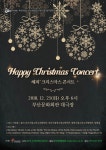 [세계로컬핫뉴스] 부산시립소년소녀합창단 제153회 정기연주회, 해피 크리스마스 콘서트(Happy Christmas Concert)