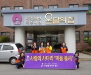 사랑의 사다리 밴드, 온달의집 미용봉사