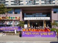 사랑의 사다리 밴드, 대덕구 목상동 경로당 삼계탕 봉사