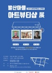 [세계로컬핫뉴스] 광주 서구 발산마을 아우라팩토리 ‘아트 뷰티샵’ 展 개최