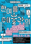 “한여름, 예술가의 실험실”에서 미디어, 코딩 융·복합 예술체험해요!