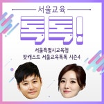 서울시교육청, 소통하는 부모·행복한 자녀 되기 프로젝트