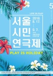 [세계로컬핫뉴스] “인생은 연극, 연극은 휴가” 강동아트센터에서 ‘서울시민연극제’ 열린다