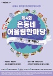[세계로컬핫뉴스] “시민이 마을을 키운다”…서울시, 83개 마을주민 ‘온동네 어울림 한마당’