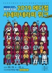 [세계로컬핫뉴스] ′메디시티대구 2019 메디컬 시네마 테라피 위크′ 개최
