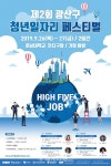 [세계로컬핫뉴스] 광산구, 26∼27일 호남대서 ‘청년일자리 페스티벌’