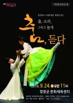 그리고 놀자』 “춤, 듣다” [세계로컬핫뉴스] 경상북도 도립무용단  해설이 있는 『춤, 소리. 그리고 놀자』 “춤, 듣다”