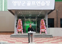 [세계로컬핫뉴스] 영양군 골프연습장 준공식 개최